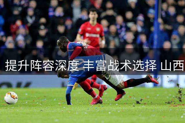 提升阵容深度 丰富战术选择 山西男篮引进控卫王俊杰