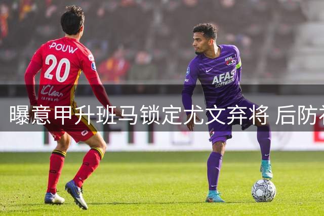 曝意甲升班马锁定尤文弃将 后防补强瞄准鲁加尼