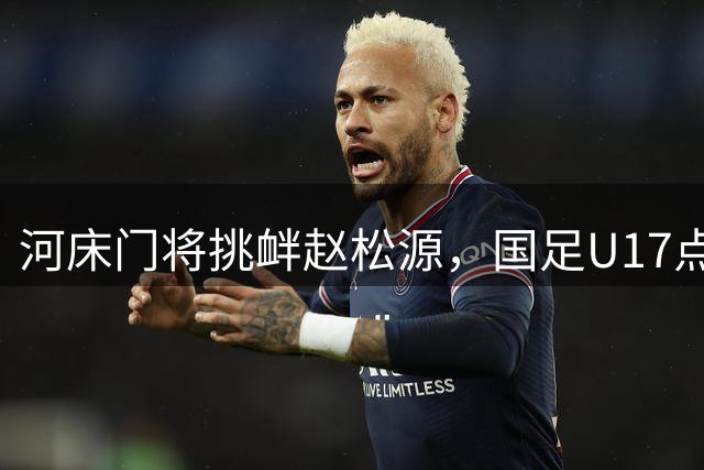 河床门将挑衅赵松源，国足U17点球3-1复仇进决赛