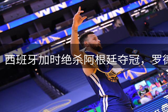 西班牙加时绝杀阿根廷夺冠，罗德里0球0助爆冷获金球奖