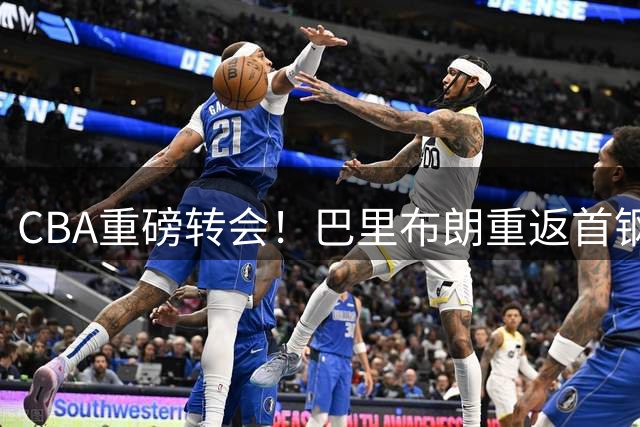 CBA重磅转会！巴里布朗重返首钢再续前缘，能否带队冲击总冠军？